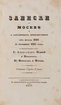 Глинка С. Записки о Москве и о заграничных происшествиях от исхода 1812 до половины 1815 года. СПб., 1837.